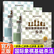 国际象棋基础杀法 一步杀 二步杀 三步杀 全套3册 国际象棋入门棋谱教学教程 青少年儿童国际象棋教材 大师三人行实际对局基础例题