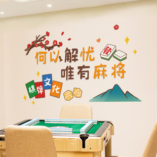 国潮风麻将馆棋牌室，网红贴纸包厢房间，主题标语墙面装饰创意墙贴画