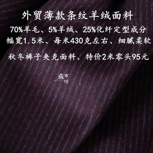 麻布坊秋冬季条纹薄款紫红羊绒面料柔润垂坠有光泽裤子夹克布料
