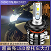 适用于宝马c650gtc600sport摩托车，led大灯泡改装配件远近光强光