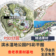 城市滨水公园PS彩色平面图生态湿地景观规划设计PSD分层彩平素材