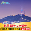 joytel韩国电话卡4g流量手机上网3571530天留学济州岛旅游sim