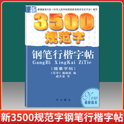 正版 3500规范字 钢笔行楷字帖 戚天音 新版本 写字编辑部编 中小学生钢笔字帖书法入门字帖 临摹纸汉字行楷行书字帖 中西书局