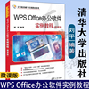 wpsoffice办公软件实例教程微课版刘平计算机基础，与实训教材系列，书籍wpsoffice软件的使用方法和技巧9787302645191