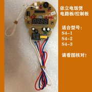 依立紫砂饭煲s4-1s4-2s4-3控制板电子元器件电路板，控制原厂配件