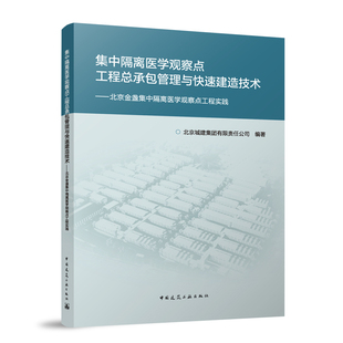 集中隔离医学观察点工程总承包管理与快速建造技术，北京金盏集中隔离医学观察点工程实践北京城建集团有限责任公司编著建筑工业