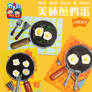 创意美术手工diy美味煎鸡蛋儿童绘画制作幼儿园美劳机构材料包