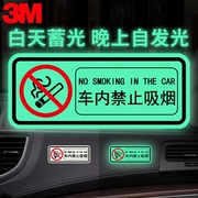 3M夜光贴车内禁止吸烟标识牌蓄光膜滴滴出租车贴请勿吸烟车贴