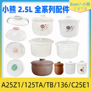 小熊电炖盅2.5L陶瓷DDZ-125TA/106/C25E1内胆盖子炖锅炖汤盅配件