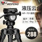 伟峰三脚架WF701专业款液压阻尼单反相机拍摄像机支架2.1米三角架