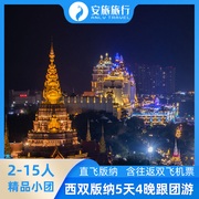 含机票小团云南西双版纳旅游5天4晚纯玩跟团游亲子蜜月旅行团