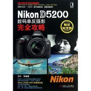 Nikon D5200数码单反摄影完全攻略 精彩演绎版王叶 等 正版书籍 新华书店文轩 机械工业出版社