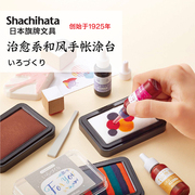 日本旗牌Shachihata色模样手帐创意手作空白涂台自配色印台补充液