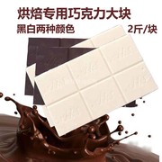 帝罗烘焙巧克力黑白块砖蛋糕淋面装饰代可可脂烘焙原料1kg装