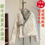 素衣彼时2825秋冬女士中国风，短款小棉衣纸样斜襟系带夹棉外套样板