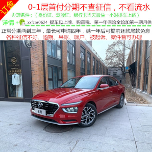 北京现代名图新车二手车0首付，分期购车汽车整车，订金汽车超市.