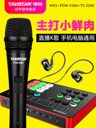 Takstar/得胜MX1专业电容麦声卡套装手机K歌录音网红直播设备全套