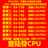AMD速龙X4-760K 750 730 740 SD240 830 840 860 870K四核FM2+CPU