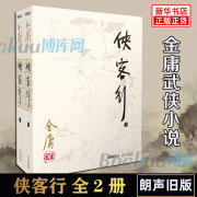 侠客行 上下 共2册 金庸作品集 金庸武侠小说朗声旧版 天龙八部神雕侠侣倚天屠龙记金庸小说作品集经典武侠小说书籍