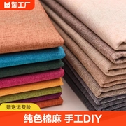 素色棉麻窗帘沙发布料纯色亚麻布，细麻帆布手工diy桌布，抱枕防尘布