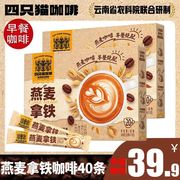 买1发2到手40杯燕麦拿铁咖啡 四只猫速溶咖啡粉 代餐20杯/盒