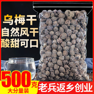 乌梅干500g天山乌梅，特产正宗泡茶老北京酸梅汤原料搭甘草陈皮