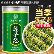 南京同仁堂莲子芯茶莲子心中新货药材干货泡水去火