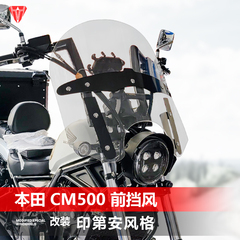 适用于摩托车本田CM500前风挡玻璃改装印第安风格透明大挡风配件