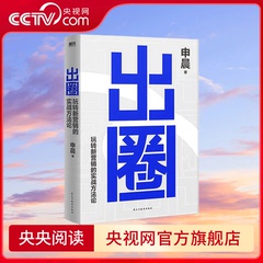 央视网出圈 申晨 玩转新营销的实战方法论 新媒体营销大V百家企业亿级流量操盘手营销领域深耕20年实战心法广告营销书籍 MT