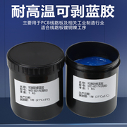 PCB可剥蓝胶电路板耐高温保护填充胶蓝色绝缘胶电镀可剥胶可撕胶