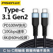 品胜typec数据线3.1ctoc公对公笔记本两头c口，100w快充5a16芯gen2全功能，4k视频线适用switch苹果macbook充电线