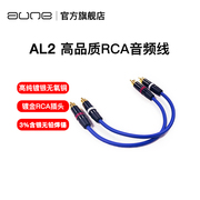 aune 双莲花HiFi发烧高音质双rca线红白音频线有源音箱奥莱尔al2