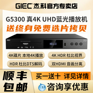 giec杰科bdp-g5300杜比视界，4kuhd蓝光播放机dvd，影碟机硬盘播放器