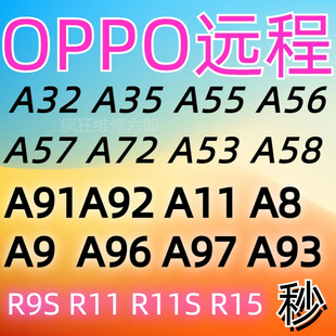 OPPOA57A8A9R9R11R15A37A59A91RENOA55A56A35A72 A32远程刷机维修