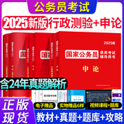 公务员考试教材2025国家公务员考公申论和行测用书历年真题，解析试卷必刷题库省考国考公务员公考资料24省考备考录用考试公务员考试