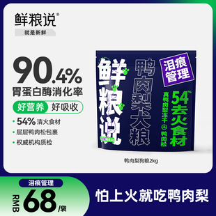 鲜粮说狗粮鸭肉梨冻干泰迪比熊去泪痕全价小型犬粮