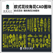 欧式花纹角花cad图块欧式家具雕花配件石材雕刻洋花贴花CAD图纸