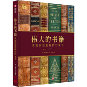 伟大的书籍 改变历史进程的72本书作者9787568074469艺术/绘画（新）