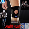 lp788运动护膝调整型膝关节篮球，护具单只羽毛球乒乓球登山体育