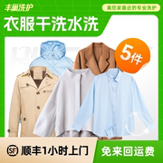 衣服任洗干洗水洗5件套餐 羽绒服/大衣/外套等 免费取送