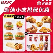 KFC肯德基代下单兑换券炸鸡小食奥尔良烤翅汉堡套餐通用