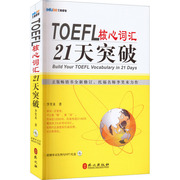 toefl核心词汇21天突破外文出版社李笑来著自由组合套装