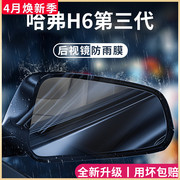 哈弗h6第三代专用车品max国潮版汽车用品大全，装饰后视镜防雨膜贴