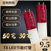 亚明LED灯管T8灯条1.2米10w50w超亮双端节能省电无频闪白光护眼