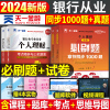 天一金融银行从业资格证考试2024年教材真题库试卷银从初级中级银行业法律法规与综合能力，个人理财贷款公司信贷银行管理风险书