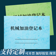 机械加油登记本加油记录工程车叉车加油记录本机器汽油机油消耗记录起重机挖掘机加油用油成本费用表记账本