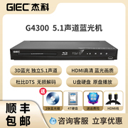 GIEC杰科BDP-G4300 3d蓝光播放机高清dvd影碟机儿童家用播放器