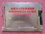 京瓷10.4寸彩色液晶屏KCB104VG2CA-A43海天震雄注塑机电脑显示屏