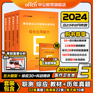 中公事业单位编制考试医疗卫生类E类2024年职业能力倾向测验和综合应用能力教材真题库联考安徽江西云南广西甘肃陕西贵州重庆护理