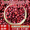 红小豆农家自产新货贵州小红豆红芸豆，东北红豆打豆浆专用赤豆500g